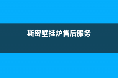 斯密壁挂炉售后服务电话/服务电话24小时(2023更新)(斯密壁挂炉售后服务)