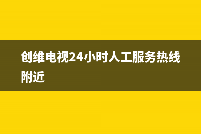 创维电视24小时服务热线2022已更新(2022更新)售后400人工电话(创维电视24小时人工服务热线附近)