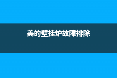 美的壁挂炉服务电话24小时/重庆售后服务电话已更新(2022更新)(美的壁挂炉故障排除)