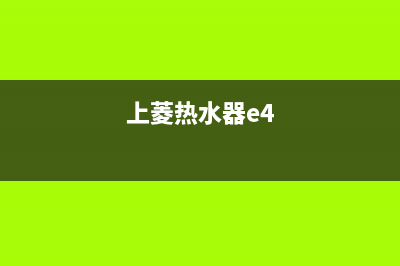 华凌热水器e4是什么故障(上菱热水器e4)