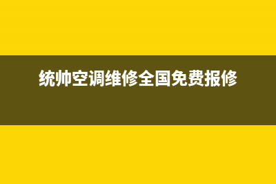 统帅中央空调维修免费预约全国号码报修专线(统帅空调维修全国免费报修)