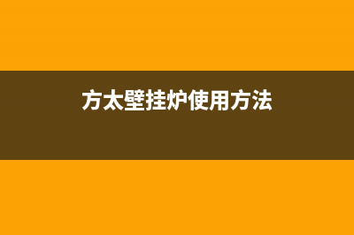 方太壁挂炉售后服务电话/售后维修网点2022已更新(2022更新)(方太壁挂炉使用方法)