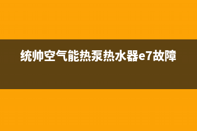 统帅空气能热泵售后24小时厂家客服中心2022已更新(2022更新)(统帅空气能热泵热水器e7故障)