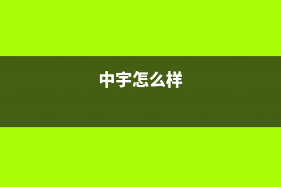 中宇M.UNIVERSE空气能热水器售后服务网点4002023已更新(2023更新)(中宇怎么样)