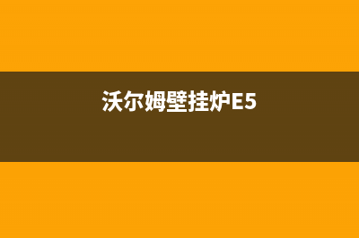 沃尔姆壁挂炉E2代码(沃尔姆壁挂炉E5)