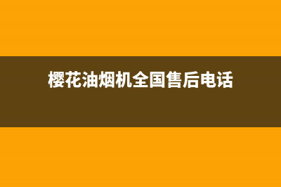 樱花油烟机全国统一服务热线/售后服务网点电话已更新(2022更新)(樱花油烟机全国售后电话)