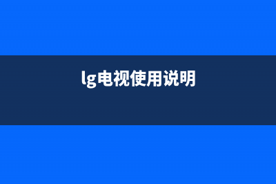 LG电视24小时服务热线已更新(2022更新)售后400客服电话(lg电视使用说明)