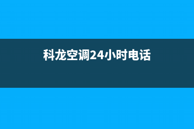 科龙空调24小时服务/售后服务24小时受理中心已更新(2023更新)(科龙空调24小时电话)