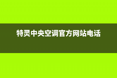 特灵中央空调官方售后电话(特灵中央空调官方网站电话)