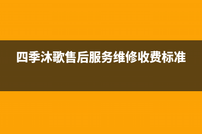 四季沐歌售后服务电话24小时报修热线/全国24小时服务电话号码已更新(2023更新)(四季沐歌售后服务维修收费标准)