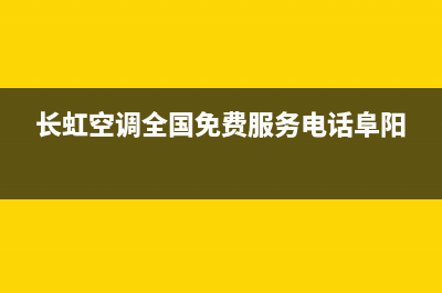 长虹空调全国免费服务电话/售后400保养电话(2023更新)(长虹空调全国免费服务电话阜阳)