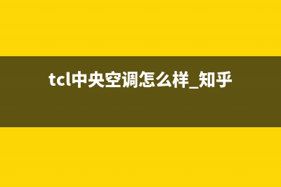 TCL中央空调官网(tcl中央空调怎么样 知乎)