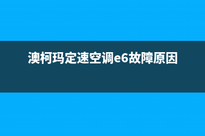 澳柯玛定速空调E6故障(澳柯玛定速空调e6故障原因)