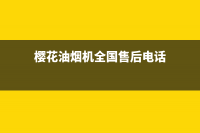 樱花油烟机全国统一服务热线/全国统一服务号码多少(2022更新)(樱花油烟机全国售后电话)