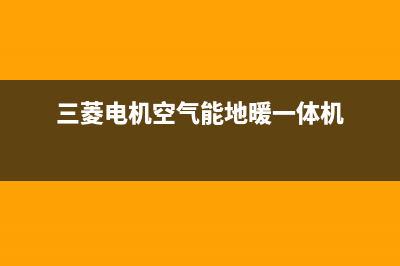 三菱电机空气能热水器售后服务24小时网点400(2022更新)(三菱电机空气能地暖一体机)