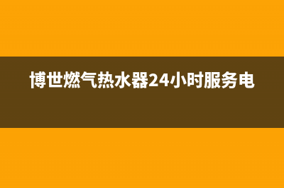 博世燃气热水器报e7故障(博世燃气热水器24小时服务电话)