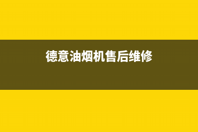 德意油烟机售后服务维修电话/全国统一厂家24h报修电话已更新(2023更新)(德意油烟机售后维修)