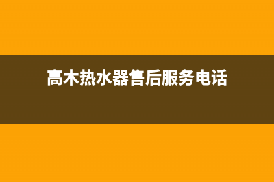 高木热水器售后服务电话/售后服务网点24小时400服务电话已更新(2023更新)(高木热水器售后服务电话)