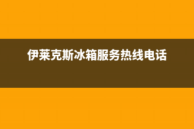 伊莱克斯冰箱服务热线电话|售后400官网电话已更新(2022更新)(伊莱克斯冰箱服务热线电话)