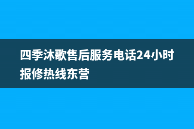 四季沐歌售后服务电话24小时报修热线/厂家电话2022已更新(2022更新)(四季沐歌售后服务电话24小时报修热线东营)