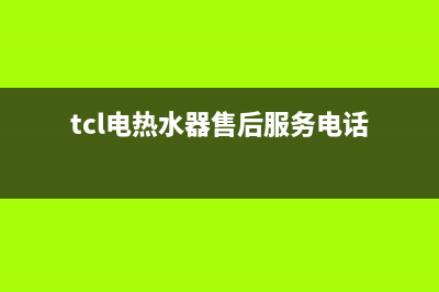 TCL热水器售后电话24小时人工/售后服务网点受理(2022更新)(tcl电热水器售后服务电话)