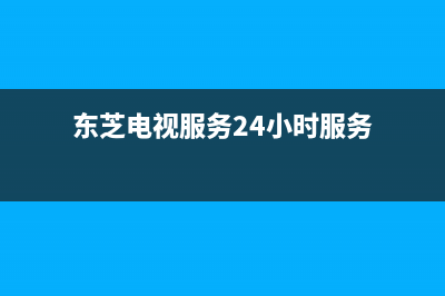 东芝电视服务24小时热线2022已更新(2022更新)售后服务网点24小时服务预约(东芝电视服务24小时服务)