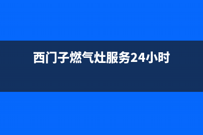 西门子燃气灶服务24小时热线/售后服务24小时维修电话2022已更新(2022更新)(西门子燃气灶服务24小时)