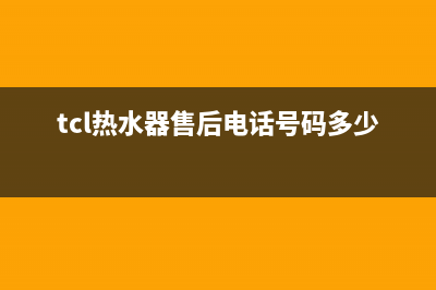 TCL热水器售后电话24小时人工/售后服务网点(2022更新)(tcl热水器售后电话号码多少)