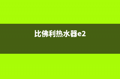 比佛利热水器e1故障(比佛利热水器e2)