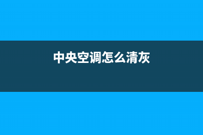 新飞中央空调清洗维修(中央空调怎么清灰)