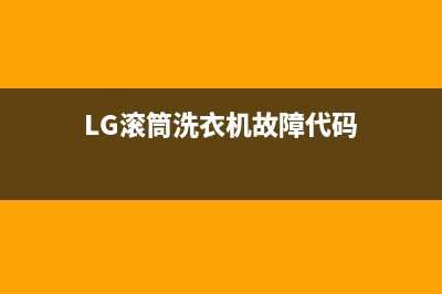 lg滚筒洗衣机故障代码de6(LG滚筒洗衣机故障代码)