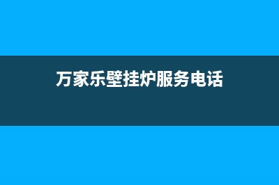 万家乐壁挂炉服务电话24小时/安装电话24小时2022已更新(2022更新)(万家乐壁挂炉服务电话)