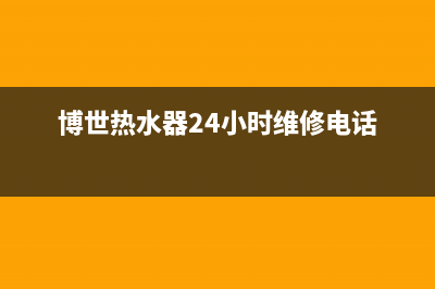 博世热水器24小时服务电话/全国统一厂家24小时客户服务预约400电话(2022更新)(博世热水器24小时维修电话)