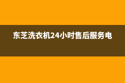 东芝洗衣机24小时服务电话售后24小时厂家人工客服(东芝洗衣机24小时售后服务电话)