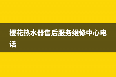 樱花热水器售后服务热线电话/售后400保养电话2023已更新(2023更新)(樱花热水器售后服务维修中心电话)