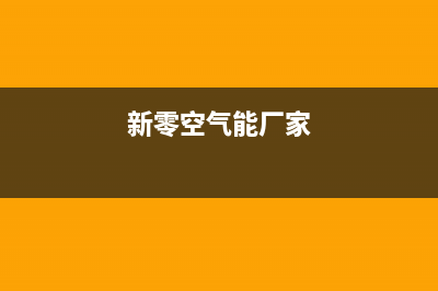 新零空气能售后服务网点专线已更新(2022更新)(新零空气能厂家)