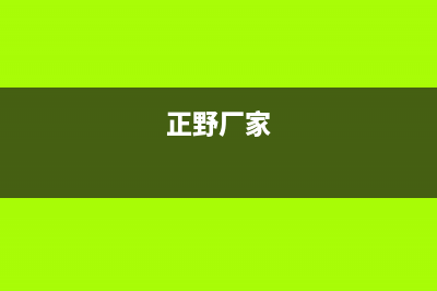 正野空调售后服务电话/售后服务24小时400(2023更新)(正野厂家)