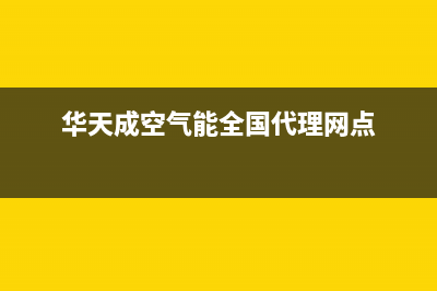 华天成Wotech空气能售后服务网点预约电话已更新(2022更新)(华天成空气能全国代理网点)