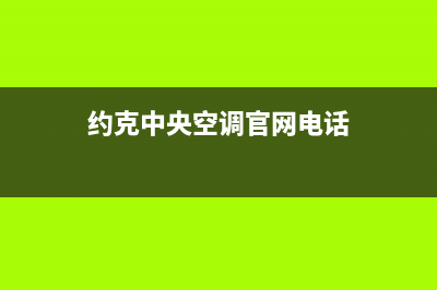 约克中央空调官网(约克中央空调官网电话)