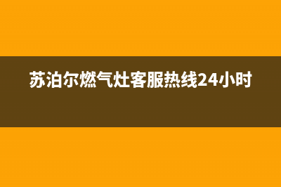 苏泊尔燃气灶客服热线24小时/售后24小时厂家人工客服(2022更新)(苏泊尔燃气灶客服热线24小时)