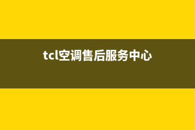 TCL空调客服售后电话/售后服务24小时咨询电话2023已更新(2023更新)(tcl空调售后服务中心)