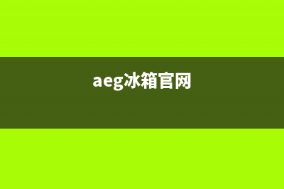 AEG冰箱售后维修服务电话|售后服务人工电话已更新(2022更新)(aeg冰箱官网)