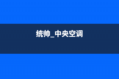 统帅中央空调维修免费预约全国号码报修专线(统帅 中央空调)