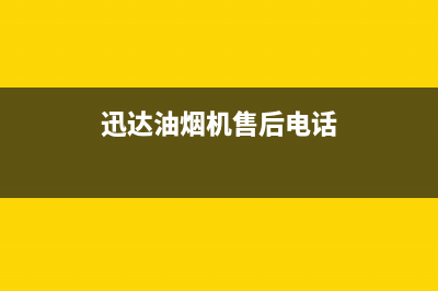 迅达油烟机售后服务电话/售后400服务电话(2023更新)(迅达油烟机售后电话)