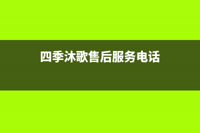 四季沐歌售后服务电话24小时报修热线/厂家电话(2022更新)(四季沐歌售后服务电话)