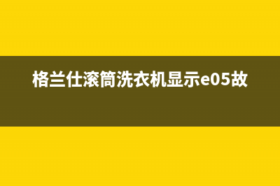 格兰仕滚筒洗衣机显示e05故障