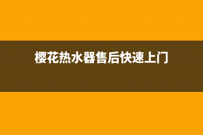 樱花热水器售后服务热线电话/售后服务网点电话(2022更新)(樱花热水器售后快速上门)