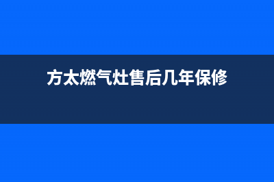 方太燃气灶售后服务热线官网|24小时各服务客服热线号码(方太燃气灶售后几年保修)