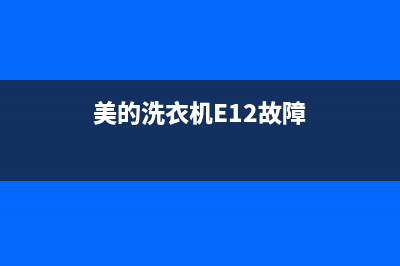 美的洗衣机e12故障(美的洗衣机E12故障)