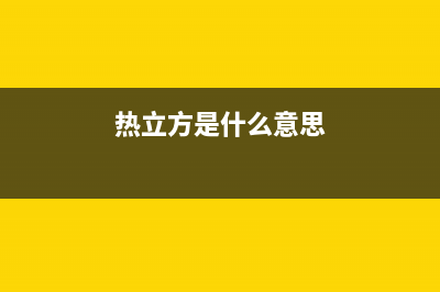 热立方AMITIME空气能热泵售后服务专线2023已更新(2023更新)(热立方是什么意思)